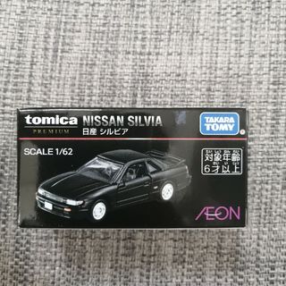 トミカプレミアム 日産 シルビア イオンオリジナル 新品未使用未開封