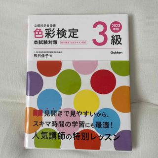 ガッケン(学研)の色彩検定３級本試験対策 ２０２３年版(資格/検定)