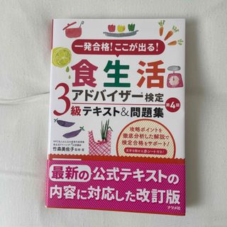 食生活アドバイザー検定３級テキスト＆問題集 一発合格！ここが出る！ 第４版(科学/技術)