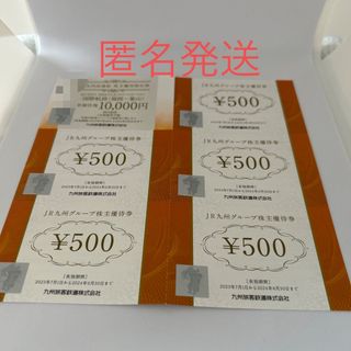 jr九州グループ株主優待券500円分5枚(ショッピング)