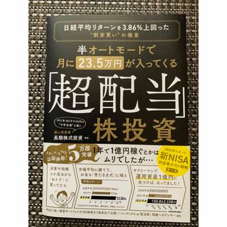 半オートモードで月に23.5万円が入ってくる「超配当」株投資 日経平均リターンを(ビジネス/経済)