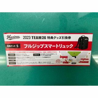 千葉ロッテ TEAM26 ファンクラブ特典 引換券 フルジップスマートリュック(応援グッズ)