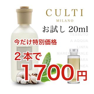 Culti クルティ THE TESSUTO 2本セット 20ml ステック付き(アロマディフューザー)