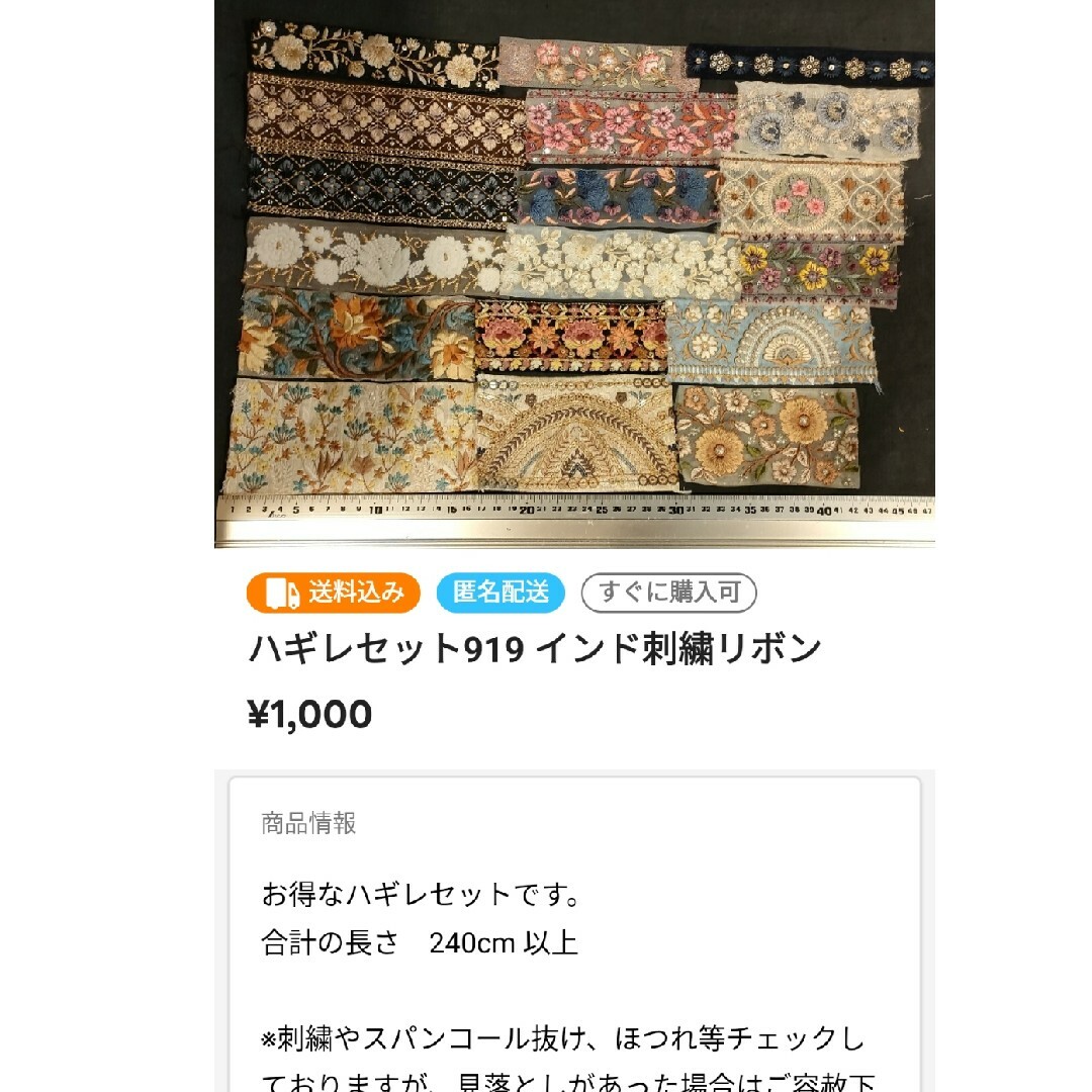 得価在庫あめぐ様専用ページハギレセット他 インド刺繍リボンの通販