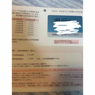 三越伊勢丹　株主優待カード　限度額30万円分(ショッピング)