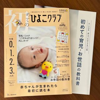 初めてのひよこクラブ 2023年 07月号(結婚/出産/子育て)