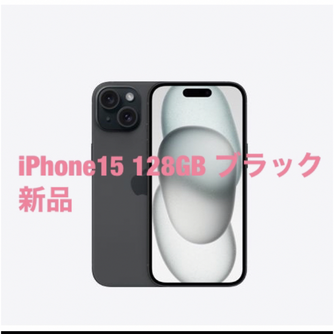 iPhone15 128GB ブラック × 1台