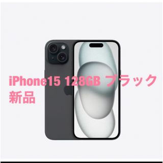 アイフォーン(iPhone)の【新品未開封】iPhone15 128GB ブラック　Appleストア購入(スマートフォン本体)