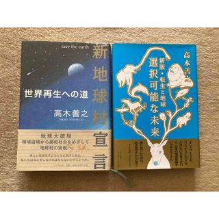 高木善之　本2冊セット(ノンフィクション/教養)