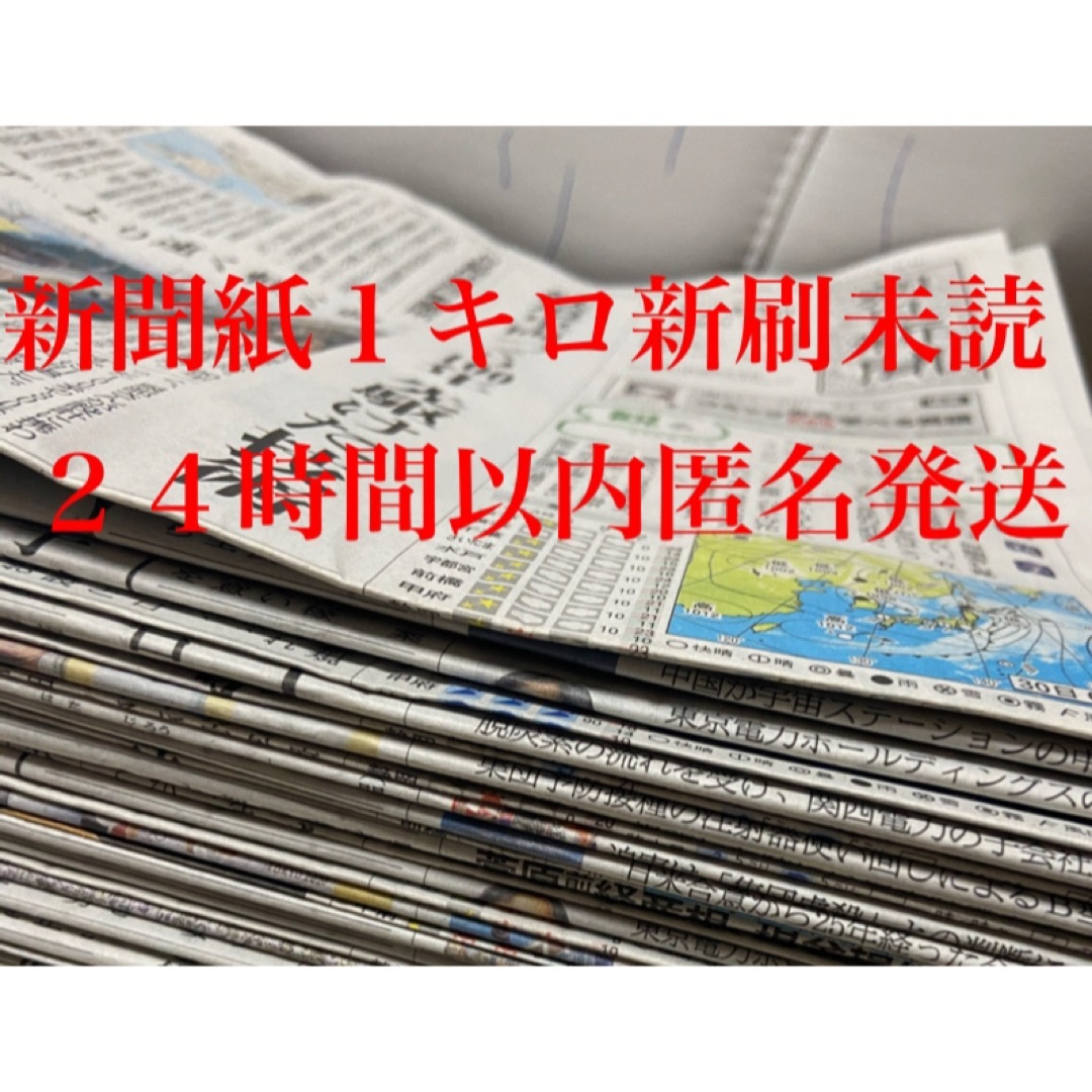 新聞紙　梱包用紙　新刷　1キロ以内　多目的　古新聞　ハンドメイド　３００円商品  インテリア/住まい/日用品のオフィス用品(ラッピング/包装)の商品写真