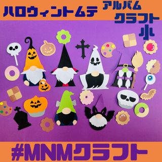 【即購入大歓迎】ハロウィントムテ＊アルバムクラフト＊クラフトパンチ(アルバム)