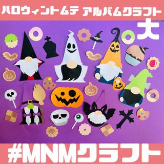 【即購入大歓迎】ハロウィントムテ＊アルバムクラフト＊クラフトパンチ(アルバム)