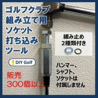 ソケット打ち込みツール ソケットツール 緩み止め2種付きの通販 by DIY