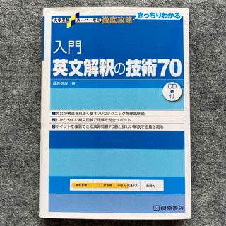 入門英文解釈の技術７０(語学/参考書)