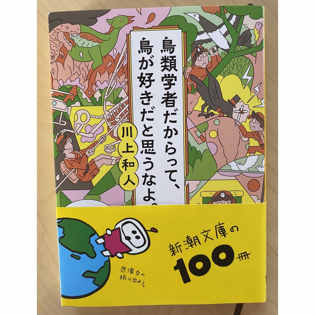 鳥類学者だからって、鳥が好きだと思うなよ。 エンタメ/ホビーの本(その他)の商品写真