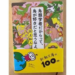 鳥類学者だからって、鳥が好きだと思うなよ。(その他)