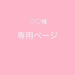 ♡♡様　専用(ワンピース)