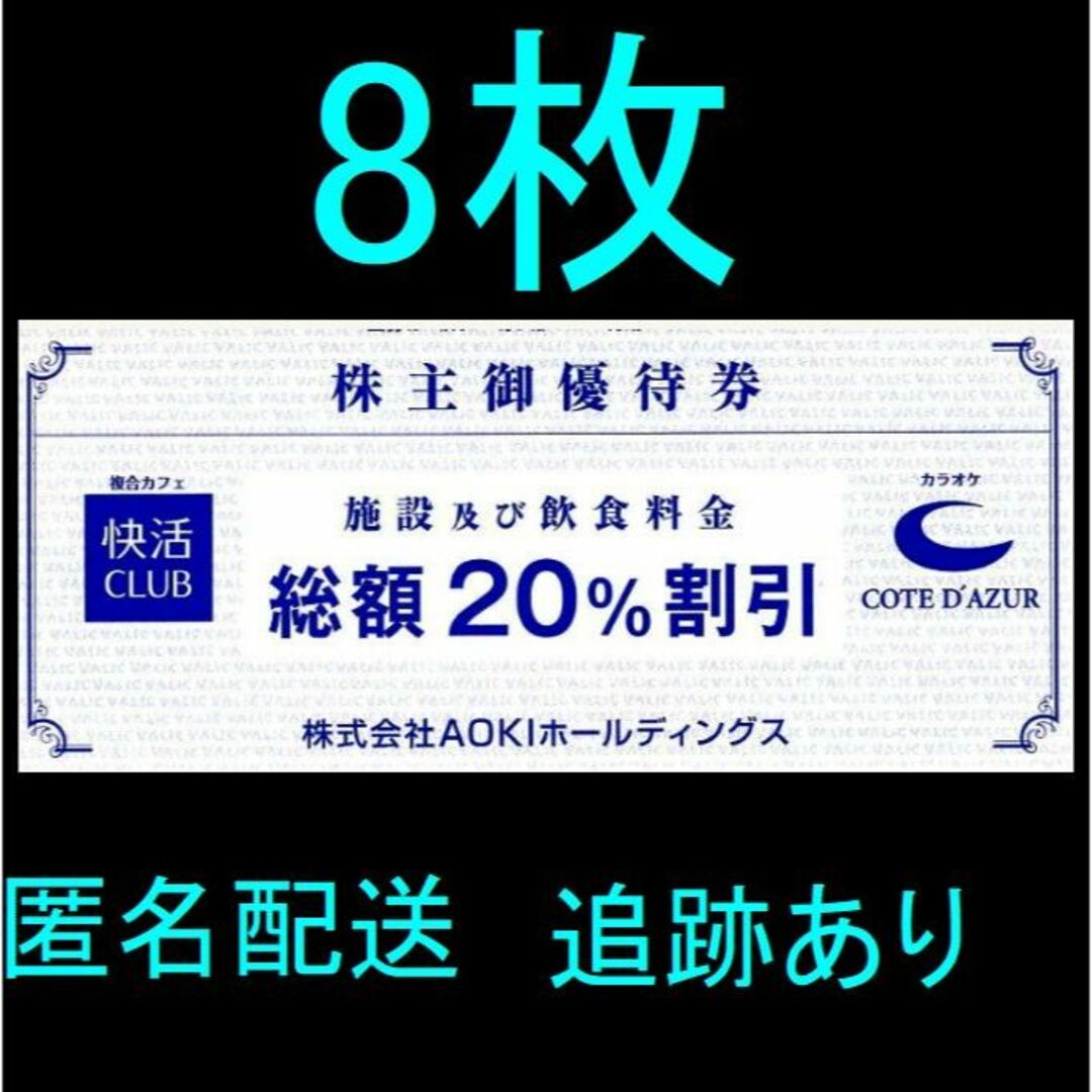 8枚セット 快活CLUB（AOKIホールディングス）株主優待券（20％割引） | フリマアプリ ラクマ