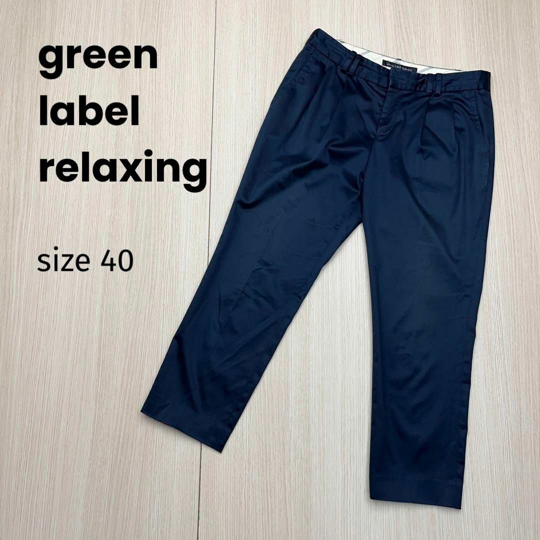 green label relaxing テーパードパンツ　ネイビー