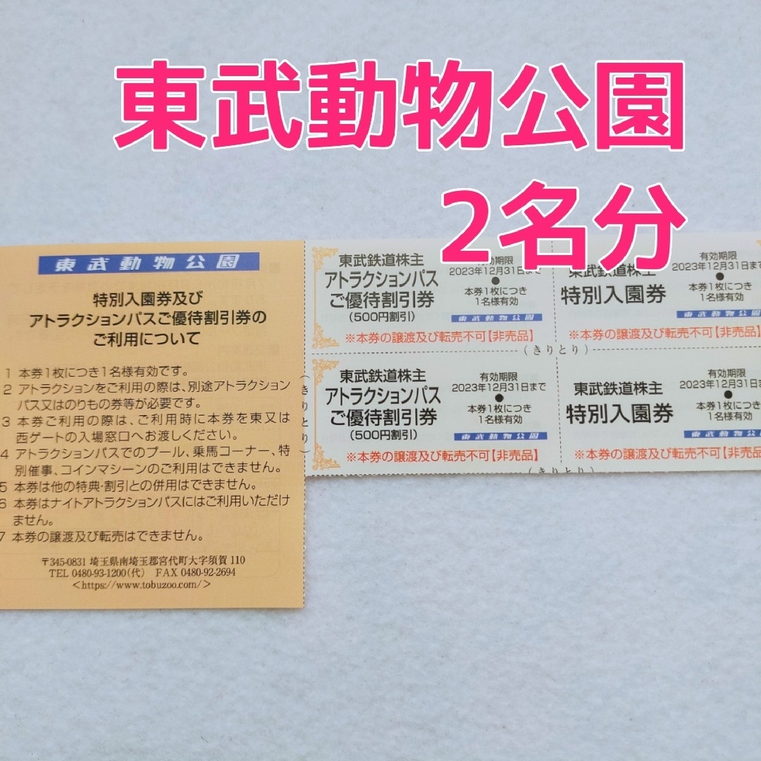 2枚セット】東武動物公園 入場券 ライドパス割引券 2名分の通販 by