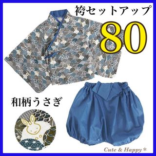 80  はかま　セットアップ　上下　ブルー　うさぎ　ベビー　男の子　着物　和風(和服/着物)