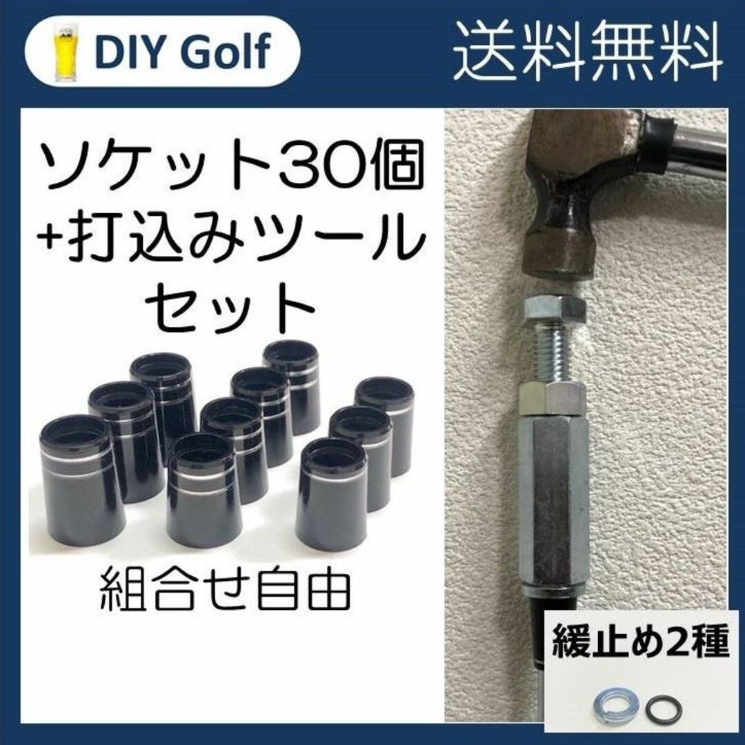 ソケット 30個選択 ソケット打ち込みツール セット販売