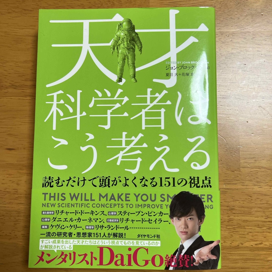 ダイヤモンド社(ダイヤモンドシャ)の天才科学者はこう考える 読むだけで頭がよくなる１５１の視点 エンタメ/ホビーの本(文学/小説)の商品写真