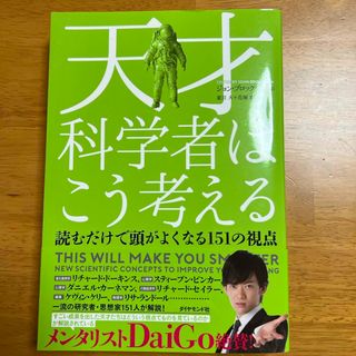 ダイヤモンドシャ(ダイヤモンド社)の天才科学者はこう考える 読むだけで頭がよくなる１５１の視点(文学/小説)