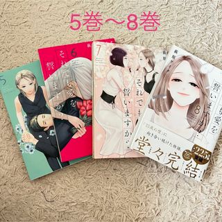 それでも愛を誓いますか？ 5〜8(女性漫画)