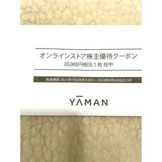 ヤーマン(YA-MAN)のヤーマン  株主優待クーポン 20000円(ショッピング)