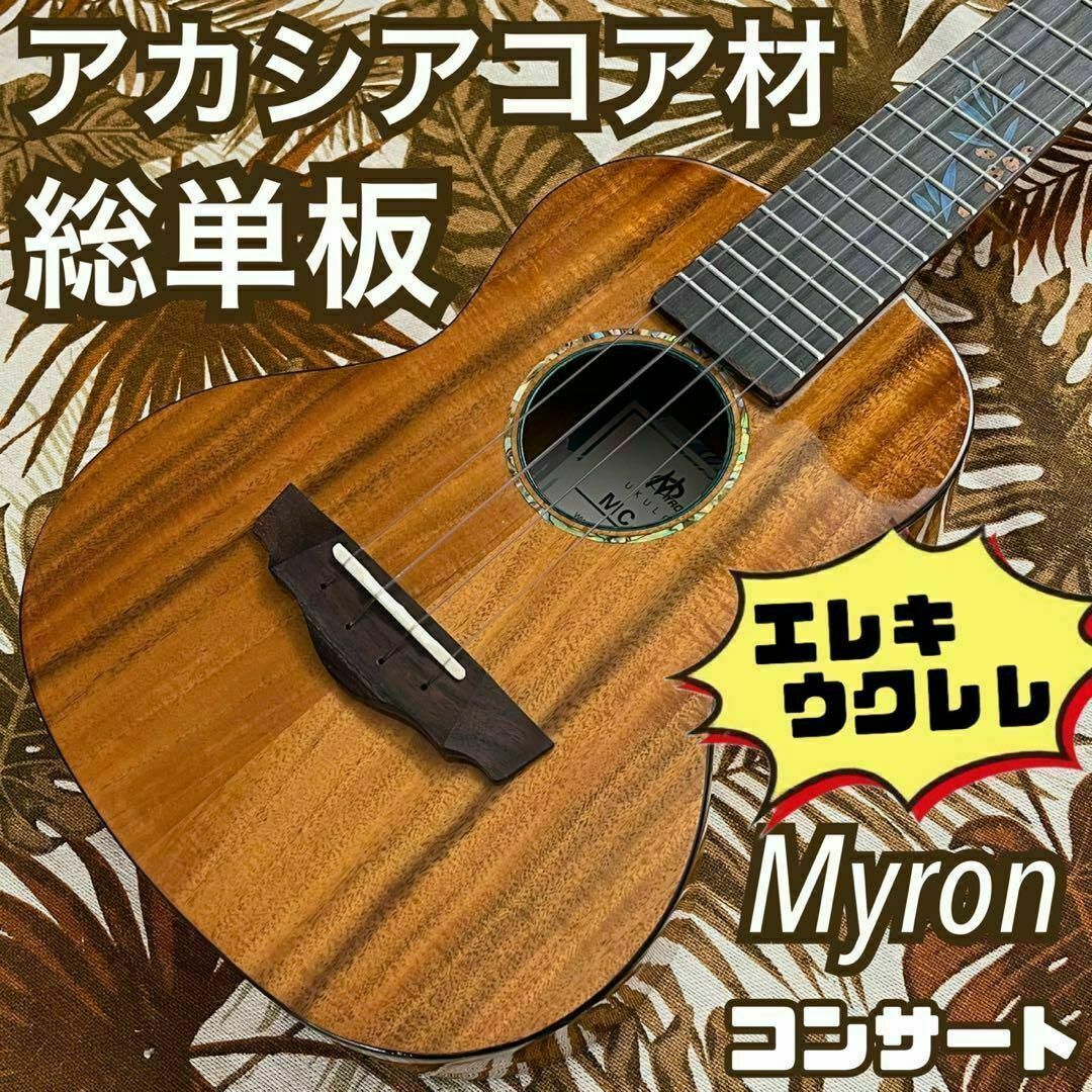 【総単板】Myronのアカシアコア材エレキ・コンサートウクレレ【ukulele】