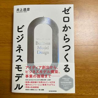 ダイヤモンドシャ(ダイヤモンド社)のゼロからつくるビジネスモデル(ビジネス/経済)