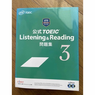 公式TOEIC Listening & Reading 問題集 3(資格/検定)