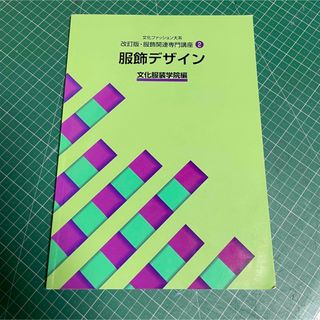 文化服装学院 服飾デザイン 教科書(ファッション/美容)