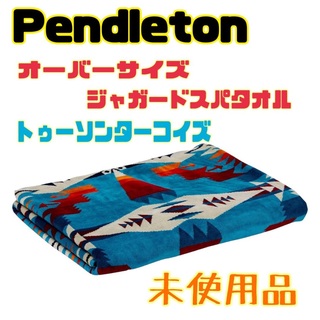 ペンドルトン(PENDLETON)のペンドルトン/Pendleton タオルブランケット トゥーソンターコイズ未使用(寝袋/寝具)