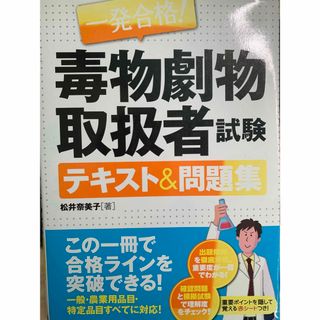 一発合格　毒劇物取扱者試験　テキスト&問題集(資格/検定)