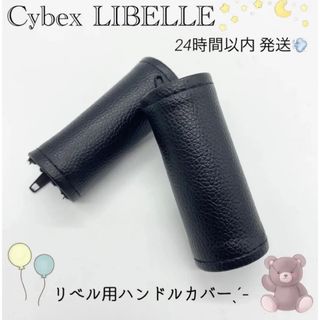 普通郵便 新品 サイベックス リベル ハンドルカバー 互換品(ベビーカー用アクセサリー)