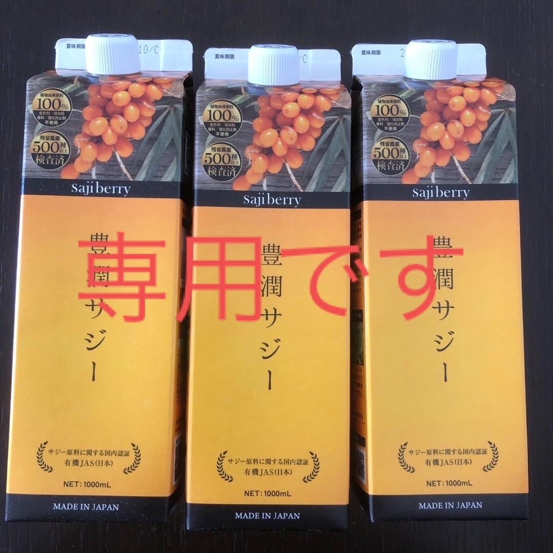 Finess(フィネス)の☆あさ様☆豊潤サジー　3本セット 食品/飲料/酒の健康食品(その他)の商品写真