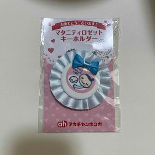 アカチャンホンポ(アカチャンホンポ)のマタニティロゼット　キーホルダー　アカチャンホンポ　青　ブルー(その他)