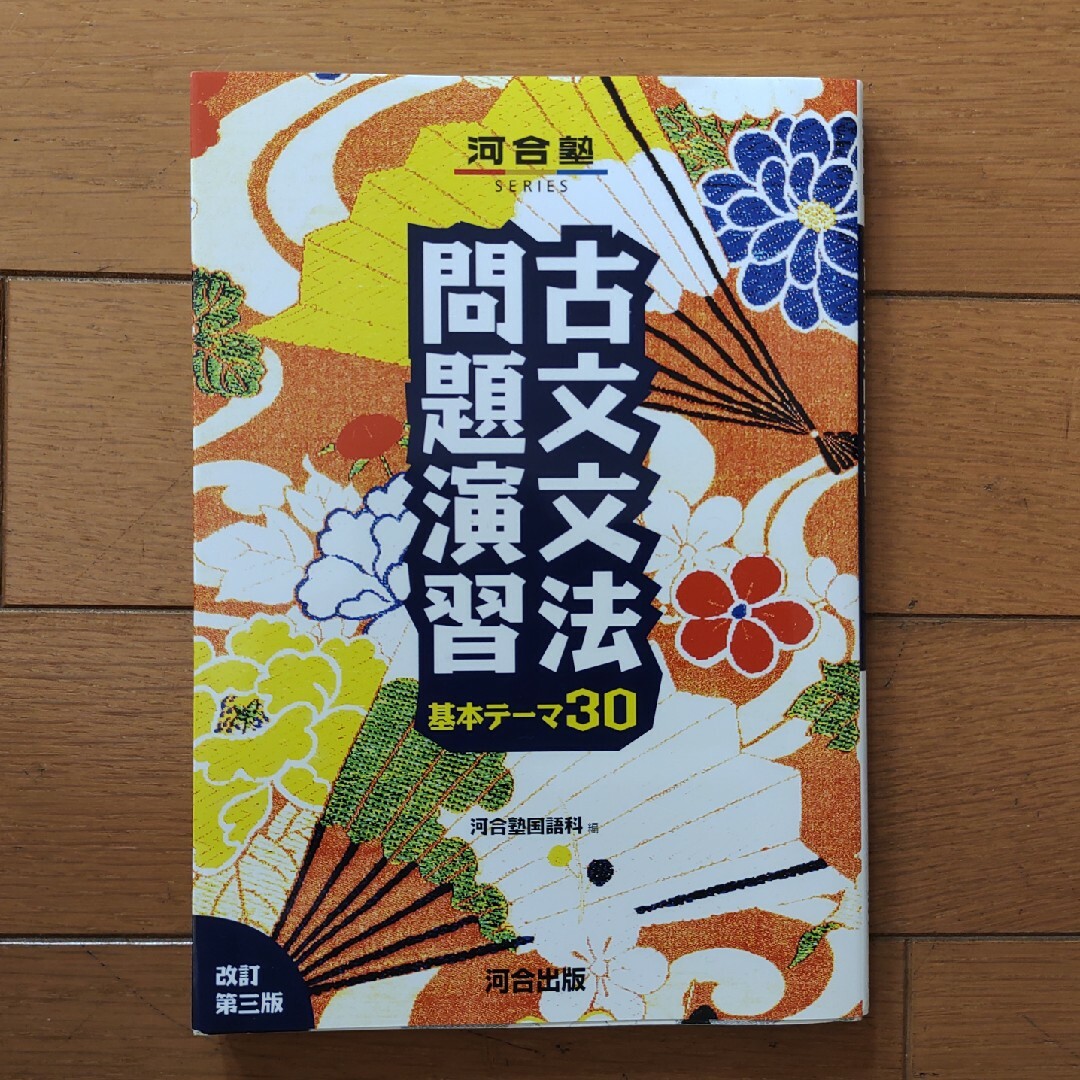 河合塾　古文文法　問題演習　基本テーマ30 エンタメ/ホビーの本(語学/参考書)の商品写真