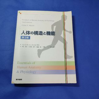 医学書院　人体の構造と機能　参考書　理科・生物　高校・大学(健康/医学)