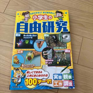 わかりやすい！まとめやすい！小学生の自由研究(絵本/児童書)