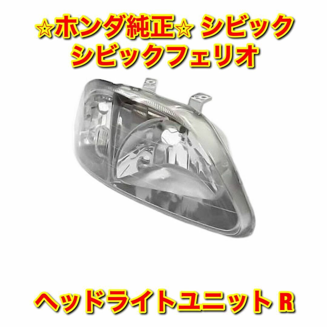 【新品未使用】シビック EK# ヘッドライトユニット 右側単品 R 純正部品