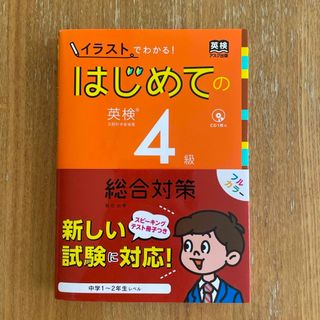 はじめての英検４級総合対策 イラストでわかる！(資格/検定)