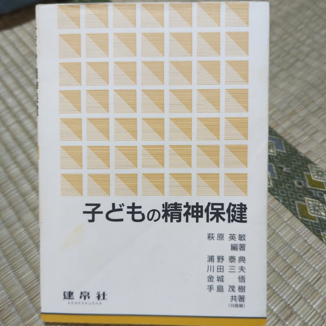 子どもの精神保健 エンタメ/ホビーの本(健康/医学)の商品写真