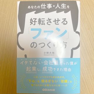 あなたの仕事・人生を好転させる　「ファン」のつくり方(ビジネス/経済)