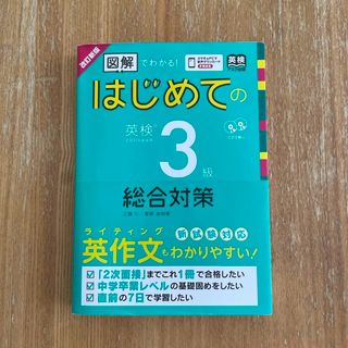 はじめての英検３級総合対策 図解でわかる！／ＣＤ２枚付 改訂新版(資格/検定)