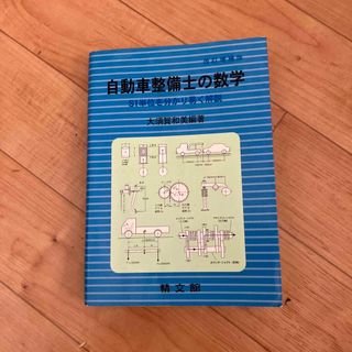 自動車整備士の数学(科学/技術)