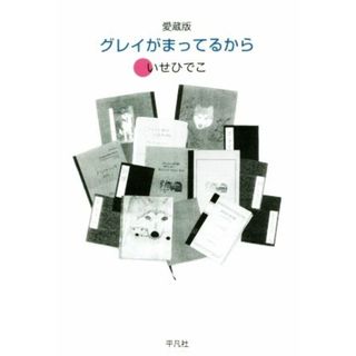 グレイがまってるから　愛蔵版／いせひでこ(著者)(ノンフィクション/教養)