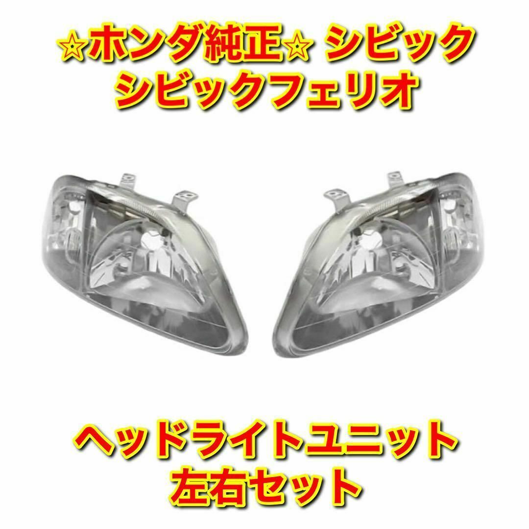 【新品未使用】ホンダ シビック EK# ヘッドライトユニット 左右セット 純正品